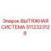 5112323128 ВЫТЯЖНАЯ СИСТЕМА Epiroc