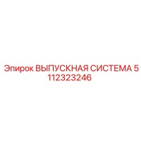 5112323246 ВЫПУСКНАЯ СИСТЕМА Epiroc