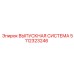5112323246 ВЫПУСКНАЯ СИСТЕМА Epiroc