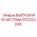 5112323246 ВЫПУСКНАЯ СИСТЕМА Epiroc