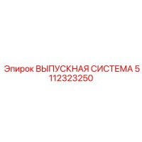 5112323250 ВЫПУСКНАЯ СИСТЕМА Epiroc