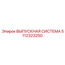 5112323250 ВЫПУСКНАЯ СИСТЕМА Epiroc