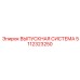 5112323250 ВЫПУСКНАЯ СИСТЕМА Epiroc