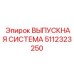 5112323250 ВЫПУСКНАЯ СИСТЕМА Epiroc