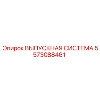 5573088461 ВЫПУСКНАЯ СИСТЕМА Epiroc