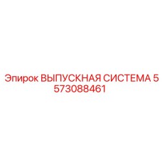 5573088461 ВЫПУСКНАЯ СИСТЕМА Epiroc