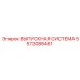 5573088461 ВЫПУСКНАЯ СИСТЕМА Epiroc