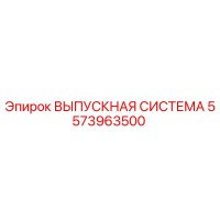 5573963500 ВЫПУСКНАЯ СИСТЕМА Epiroc
