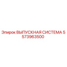 5573963500 ВЫПУСКНАЯ СИСТЕМА Epiroc