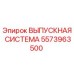 Оригинальная выпускная система Epiroc артикул 5573963500