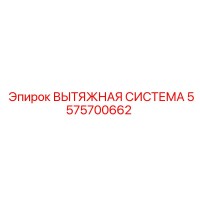 5575700662 ВЫТЯЖНАЯ СИСТЕМА Epiroc