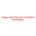 5575700662 ВЫТЯЖНАЯ СИСТЕМА Epiroc
