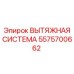 5575700662 ВЫТЯЖНАЯ СИСТЕМА Epiroc