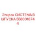 Термостойкая выхлопная система 5580018744