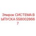 Профессиональная выхлопная система 5580028667
