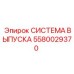 Система выпуска с катализатором 5580029370