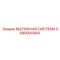 5590000364 ВЫТЯЖНАЯ СИСТЕМА Epiroc