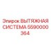5590000364 ВЫТЯЖНАЯ СИСТЕМА Epiroc
