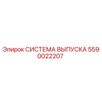 5590022207 СИСТЕМА ВЫПУСКА Epiroc
