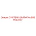 Оригинальная система выпуска 5590022207 Epiroc