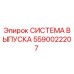 Оригинальная система выпуска 5590022207 Epiroc