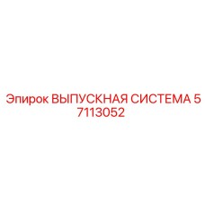 57113052 ВЫПУСКНАЯ СИСТЕМА Epiroc