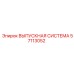 57113052 ВЫПУСКНАЯ СИСТЕМА Epiroc