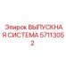 57113052 ВЫПУСКНАЯ СИСТЕМА Epiroc