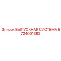 5724001382 ВЫПУСКНАЯ СИСТЕМА Epiroc