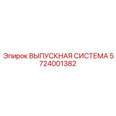 5724001382 ВЫПУСКНАЯ СИСТЕМА Epiroc