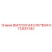 5724001382 ВЫПУСКНАЯ СИСТЕМА Epiroc