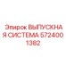 5724001382 ВЫПУСКНАЯ СИСТЕМА Epiroc