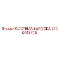 5740013745 СИСТЕМА ВЫПУСКА Epiroc