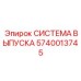 Титановая система выпуска 5740013745