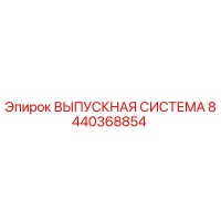 8440368854 ВЫПУСКНАЯ СИСТЕМА Epiroc
