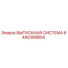 8440368854 ВЫПУСКНАЯ СИСТЕМА Epiroc