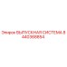 8440368854 ВЫПУСКНАЯ СИСТЕМА Epiroc