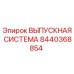 8440368854 ВЫПУСКНАЯ СИСТЕМА Epiroc