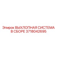 3718042695 ВЫХЛОПНАЯ СИСТЕМА В СБОРЕ Epiroc