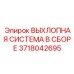Фото выхлопной системы в сборе Epiroc 3718042695
