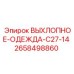 2658498860 ВЫХЛОПНОЕ-ОДЕЖДА-C27-14 Epiroc