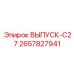 2657827941 ВЫПУСК-C27 Epiroc