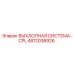 4812038926 ВЫХЛОПНАЯ СИСТЕМА-CPL Epiroc