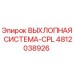 4812038926 ВЫХЛОПНАЯ СИСТЕМА-CPL Epiroc