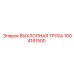 1604181500 ВЫХЛОПНАЯ ТРУБА Epiroc