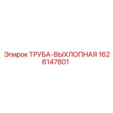1626147801 ТРУБА-ВЫХЛОПНАЯ Epiroc