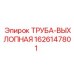1626147801 ТРУБА-ВЫХЛОПНАЯ Epiroc