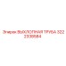 3222338584 ВЫХЛОПНАЯ ТРУБА Epiroc