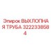 3222338584 ВЫХЛОПНАЯ ТРУБА Epiroc