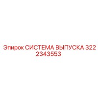 3222343553 СИСТЕМА ВЫПУСКА Epiroc